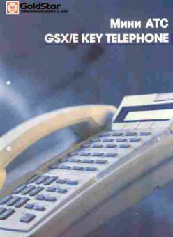 Буклет GoldStar Мини АТС GSX E Key Telephone, 55-338, Баград.рф